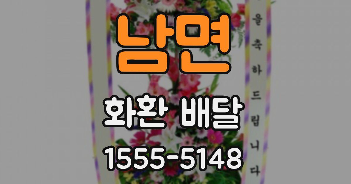 남면 화환 배달