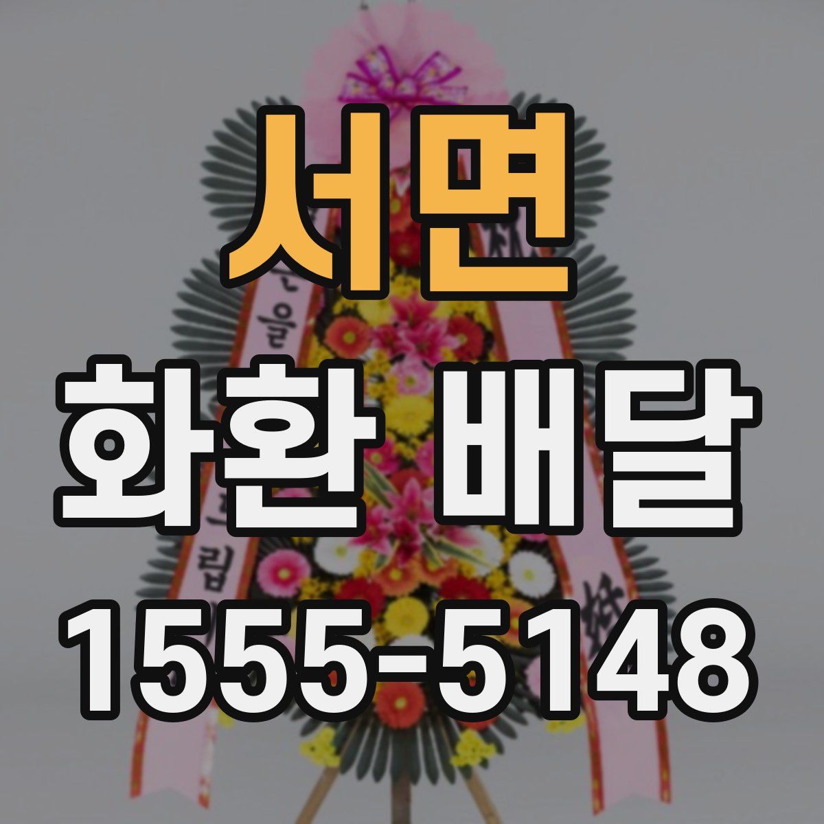 서면 화환 배달