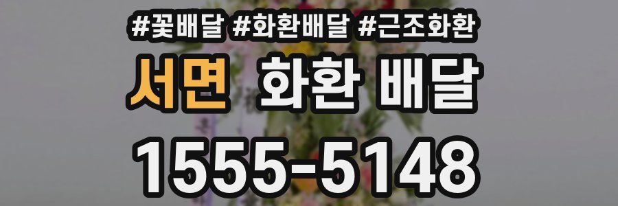 서면 화환 배달