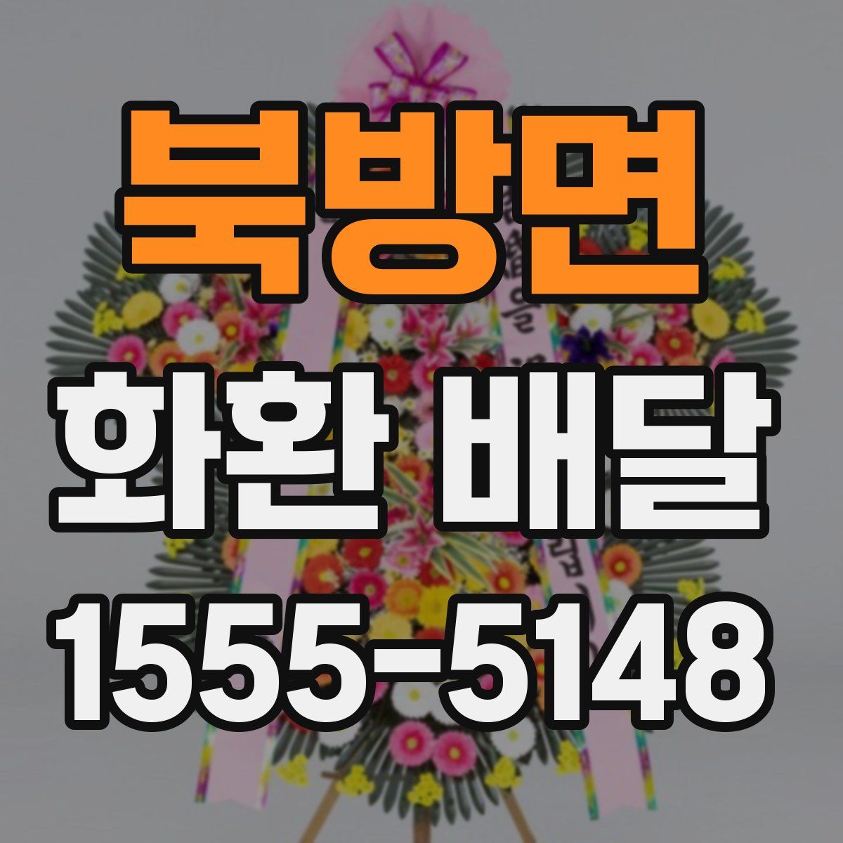 북방면 화환 배달