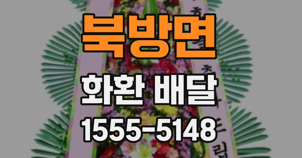 북방면 화환 배달