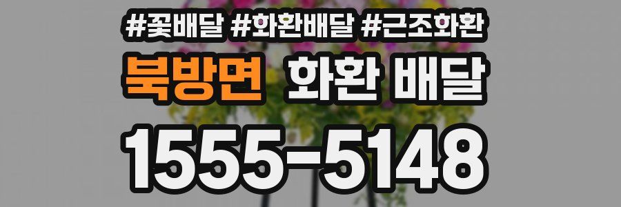 북방면 화환 배달