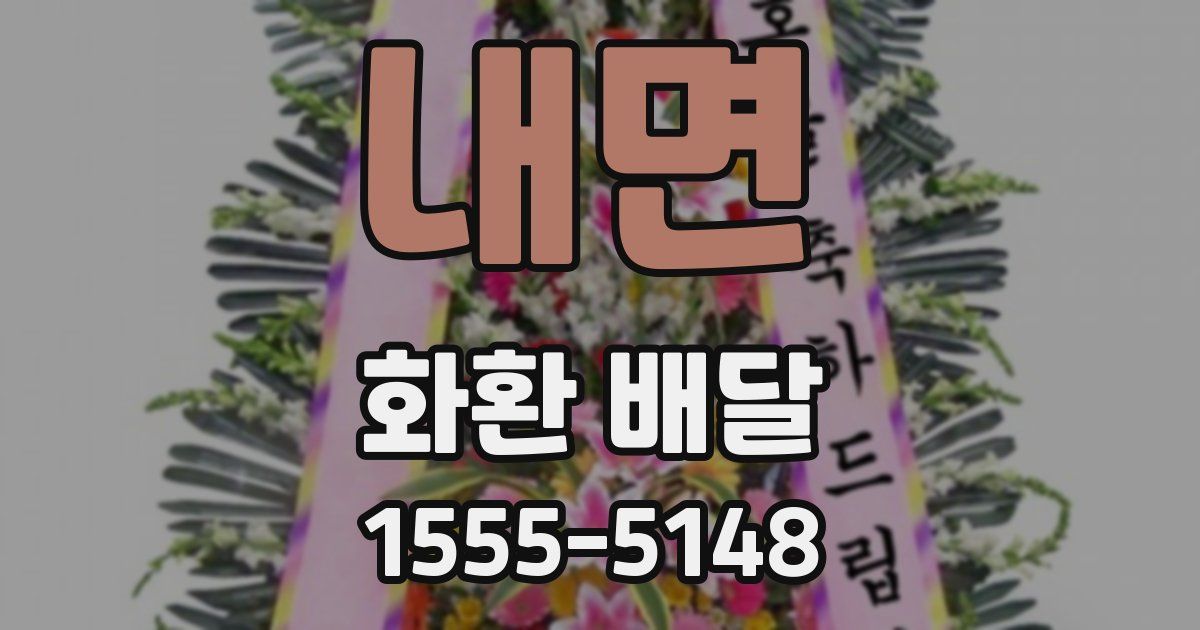 내면 화환 배달