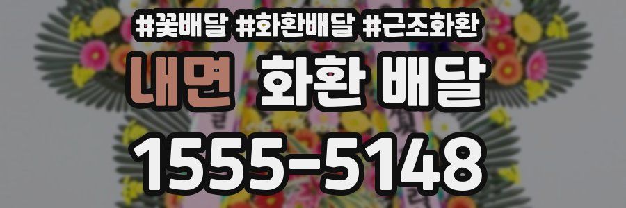 내면 화환 배달