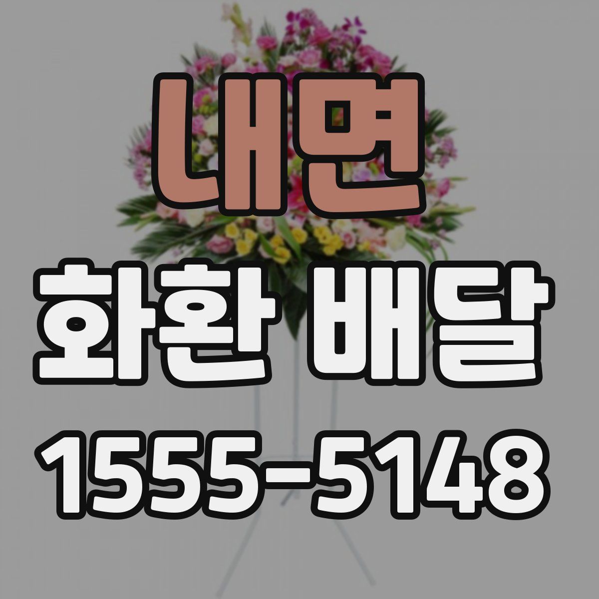 내면 화환 배달