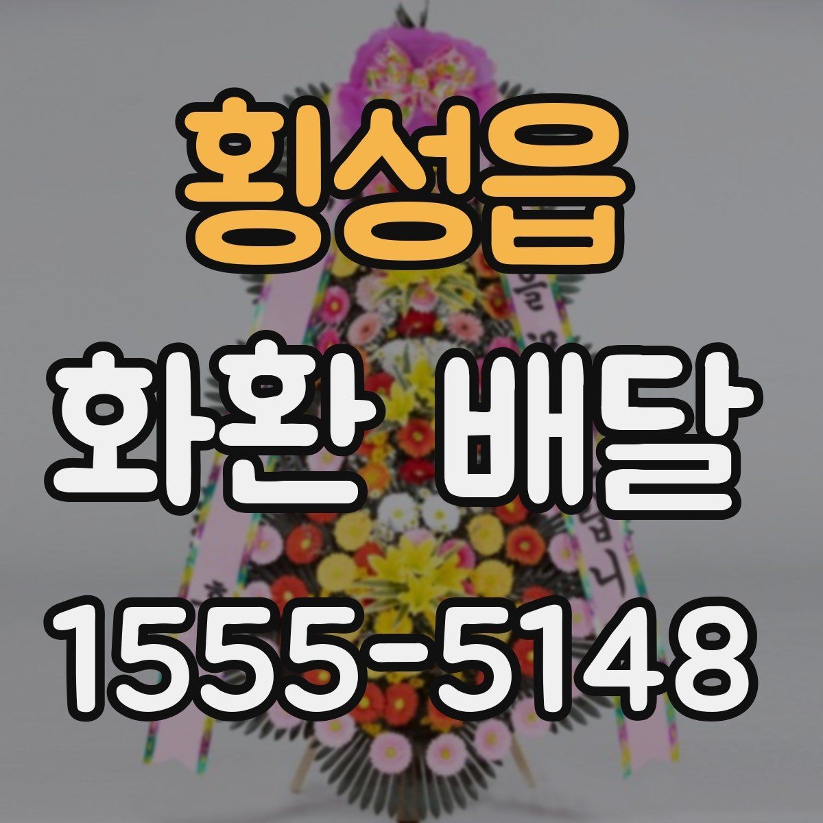 횡성읍 화환 배달 지역 내 당일 가능 여부를 살펴보는 법