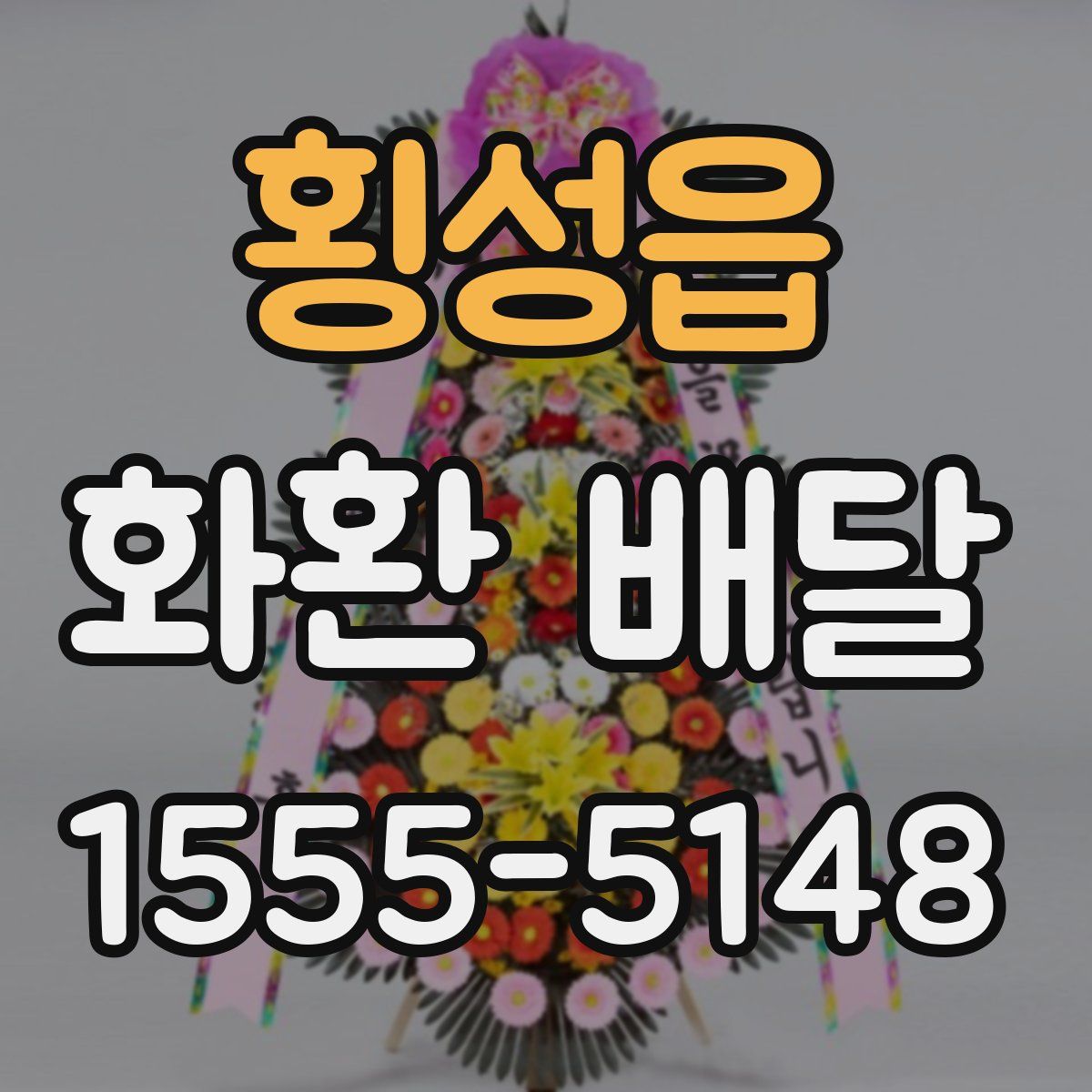 횡성읍 화환 배달