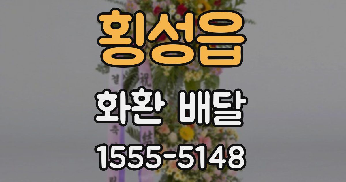 횡성읍 화환 배달