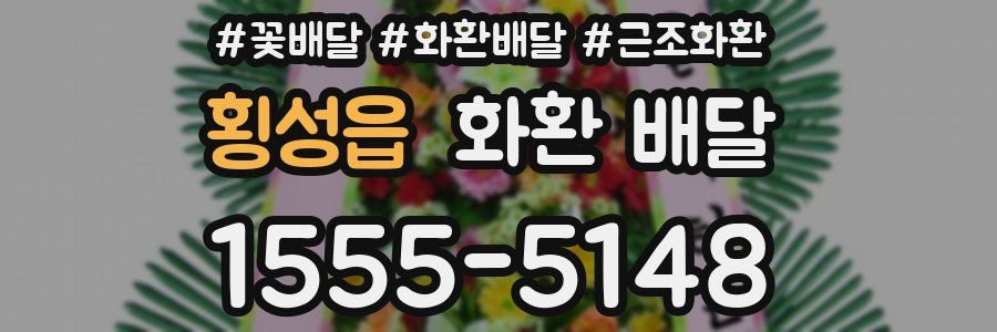 횡성읍 화환 배달