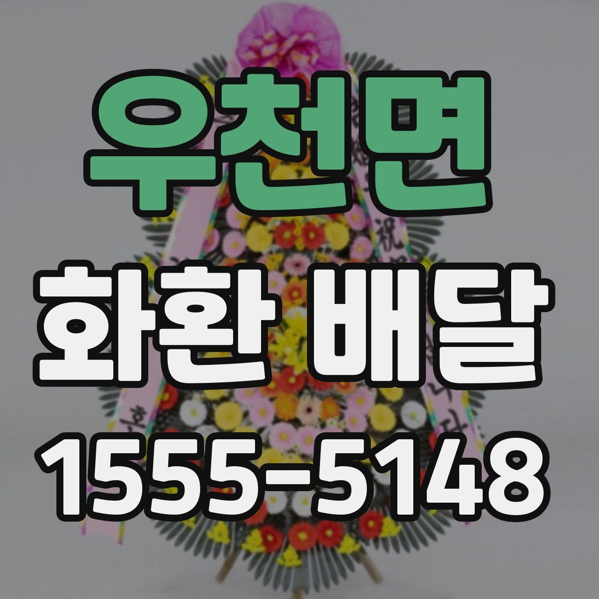 우천면 화환 배달