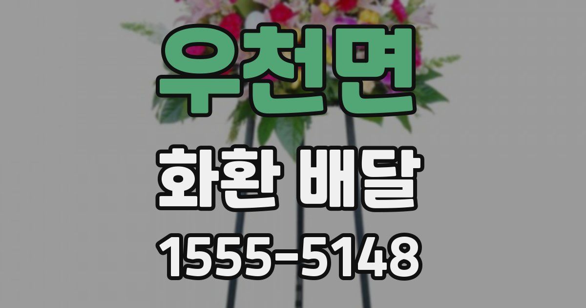 우천면 화환 배달