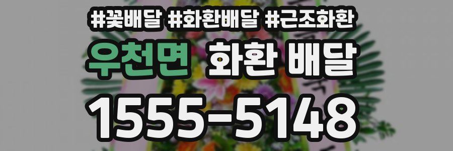 우천면 화환 배달