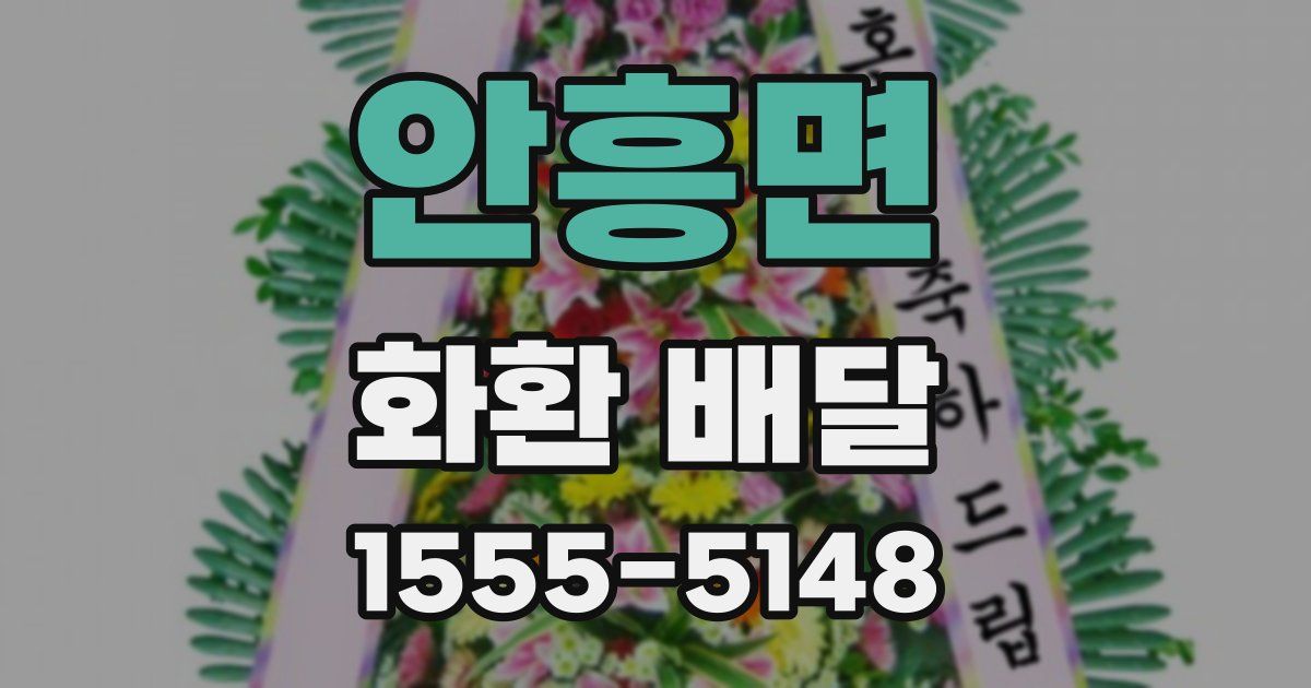 안흥면 화환 배달
