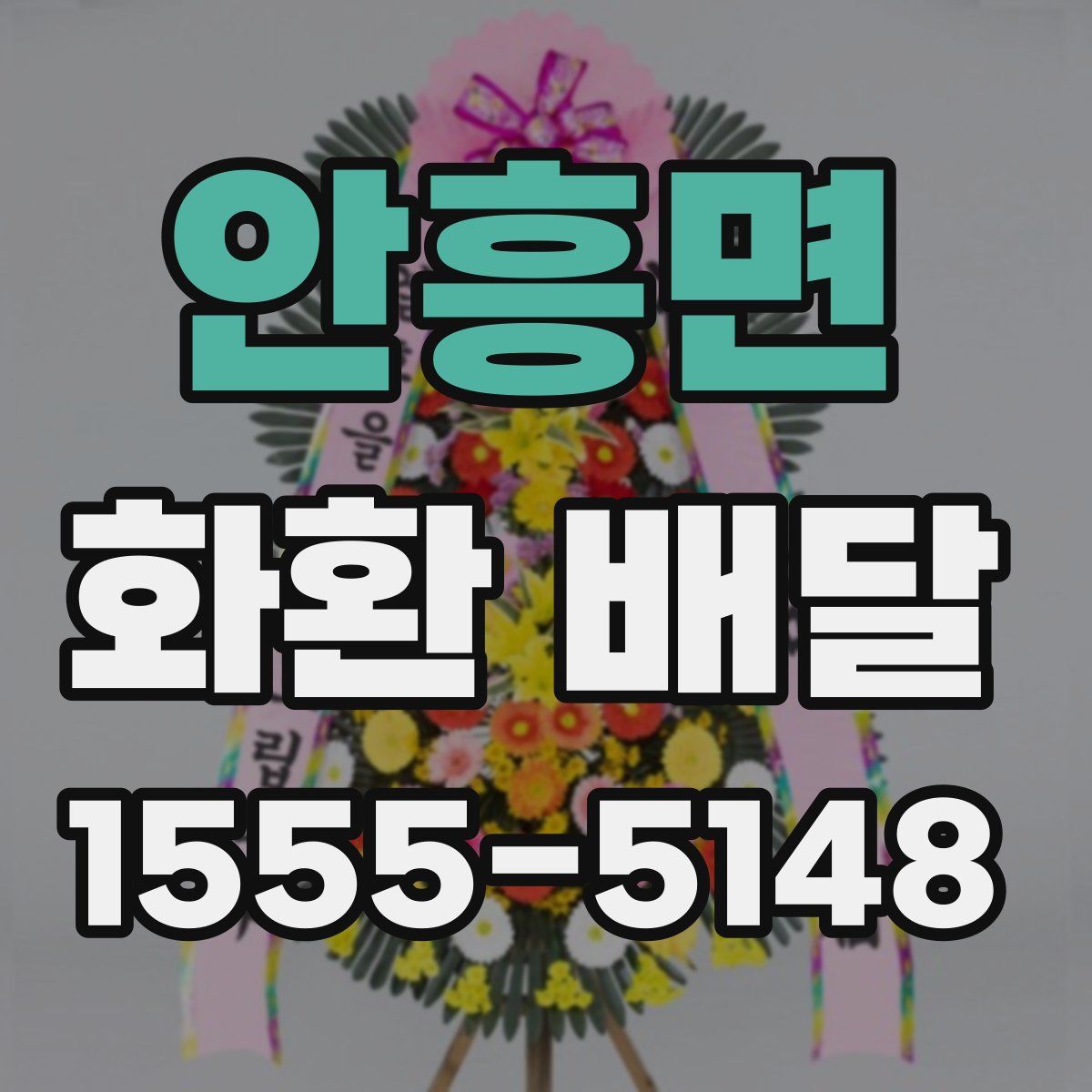 안흥면 화환 배달