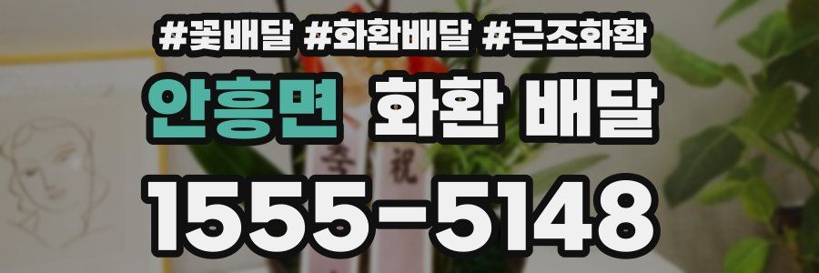 안흥면 화환 배달