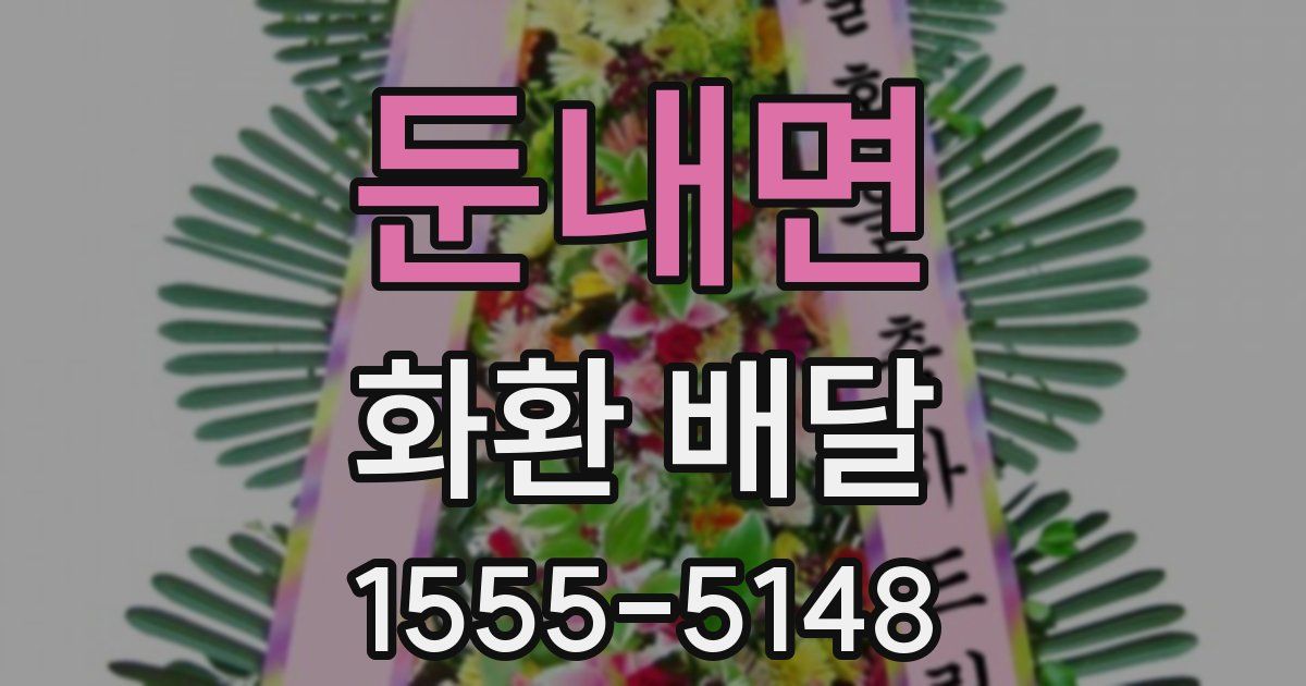 둔내면 화환 배달