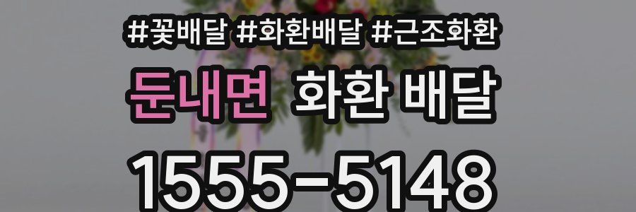 둔내면 화환 배달