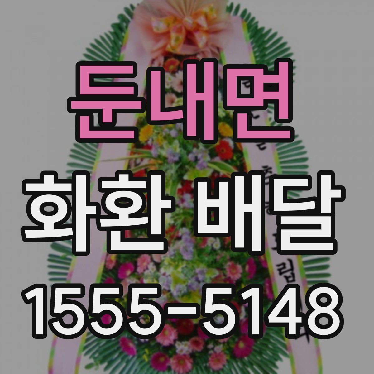 둔내면 화환 배달