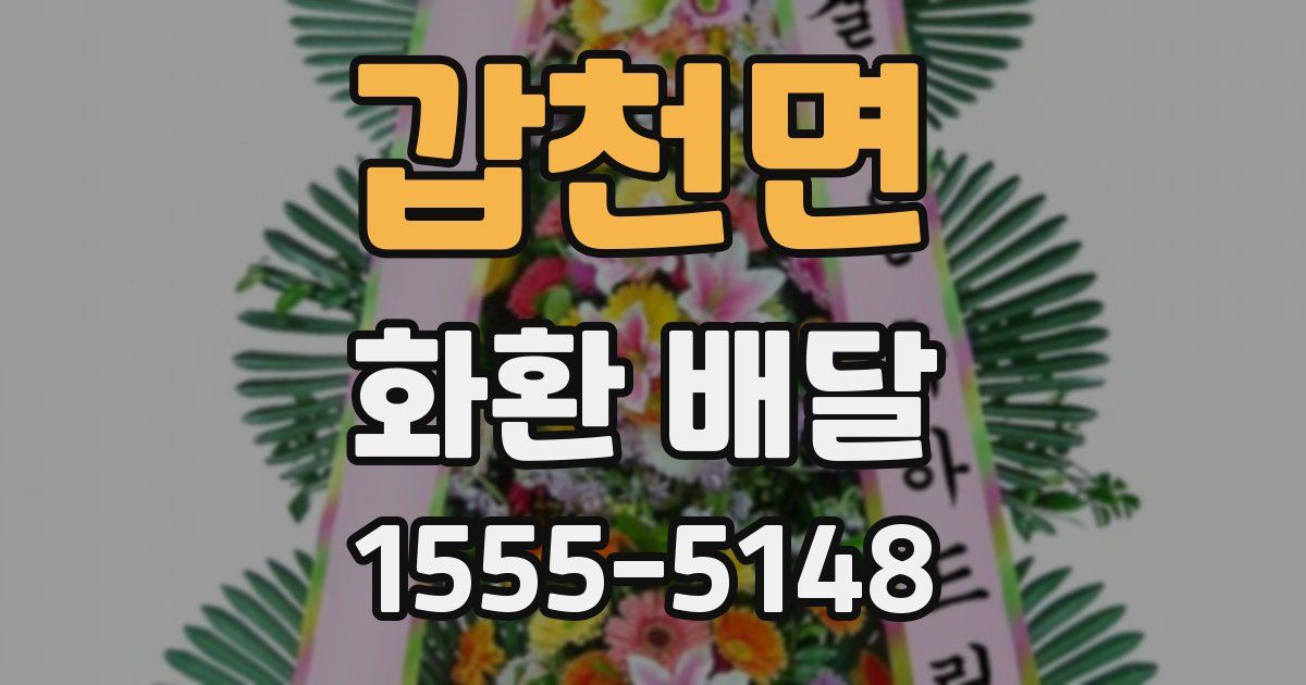 갑천면 화환 배달