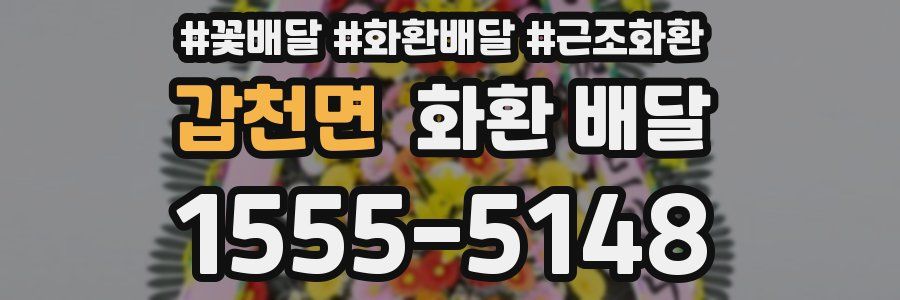 갑천면 화환 배달