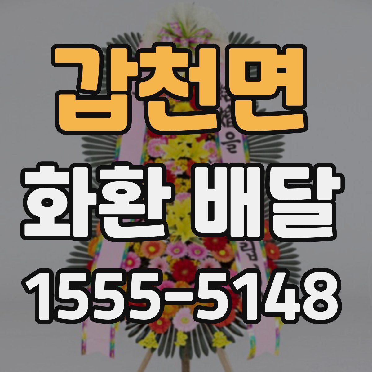 갑천면 화환 배달