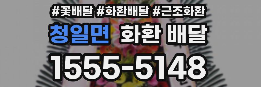 청일면 화환 배달