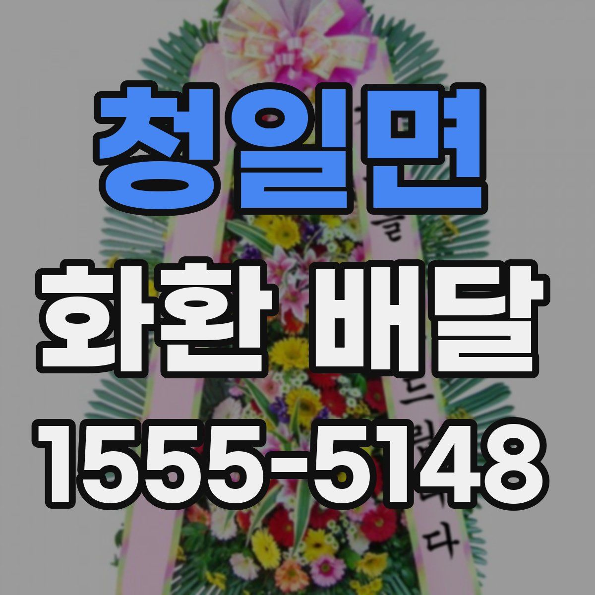 청일면 화환 배달