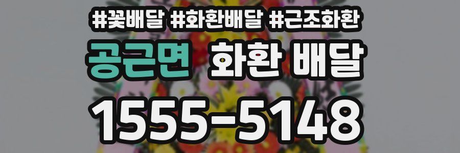 공근면 화환 배달