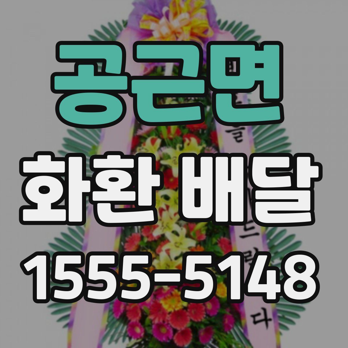 공근면 화환 배달