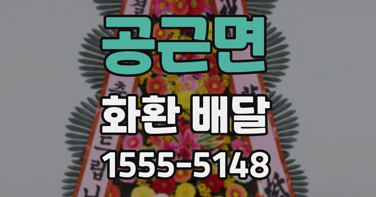 공근면 화환 배달