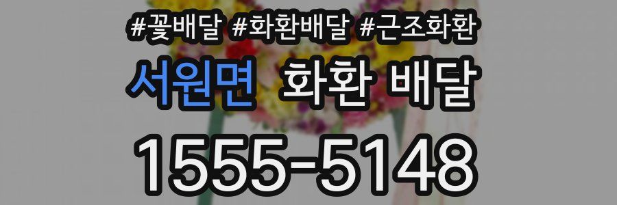 서원면 화환 배달