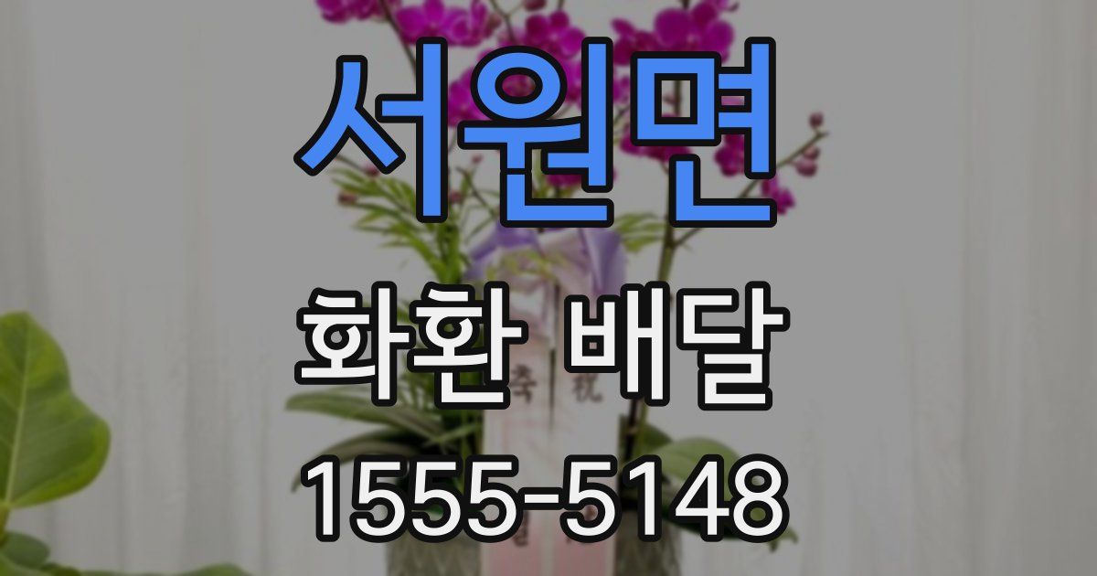 서원면 화환 배달