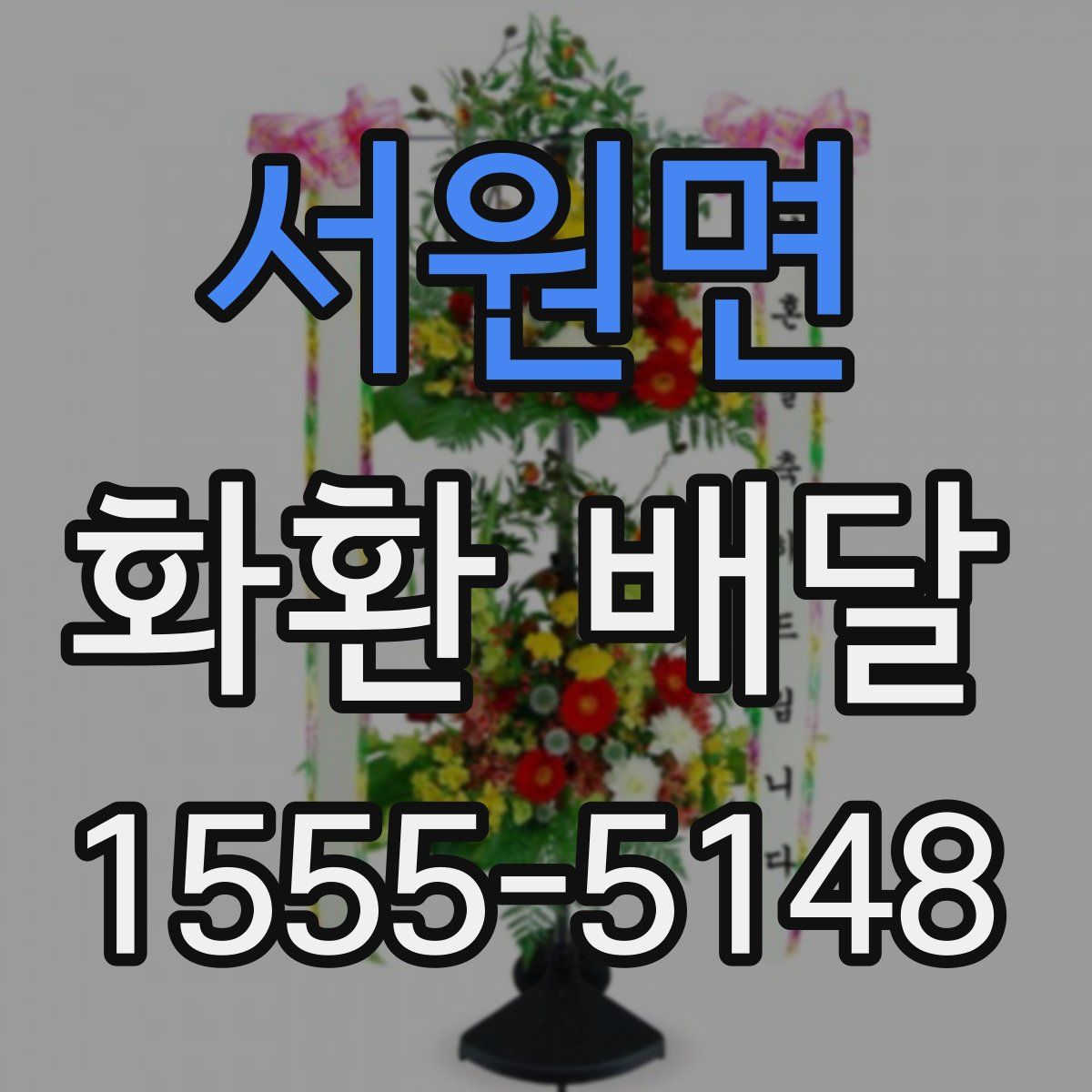 서원면 화환 배달