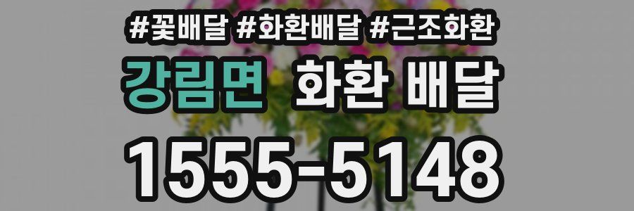 강림면 화환 배달