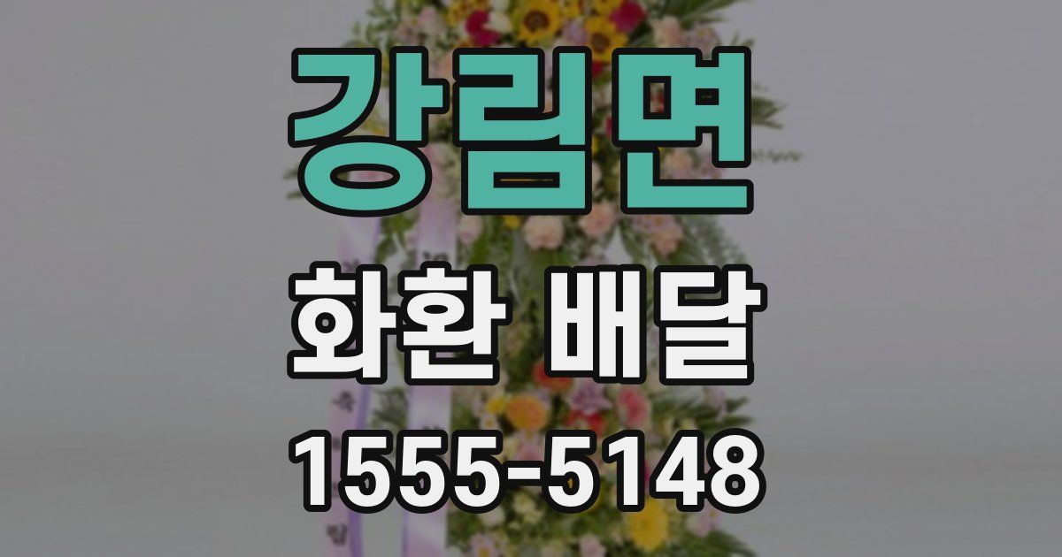 강림면 화환 배달