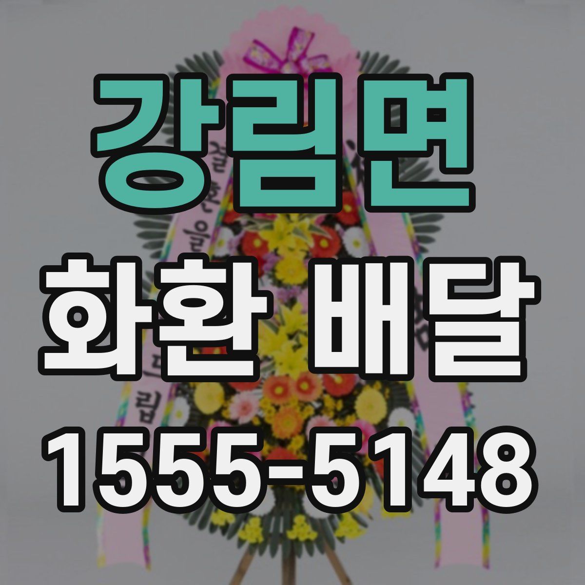 강림면 화환 배달