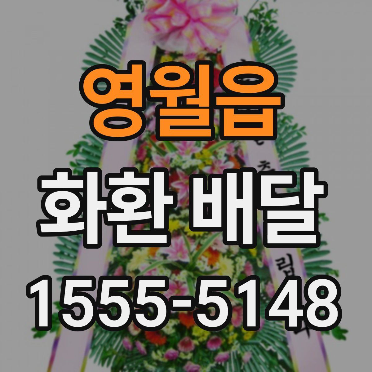 영월읍 화환 배달