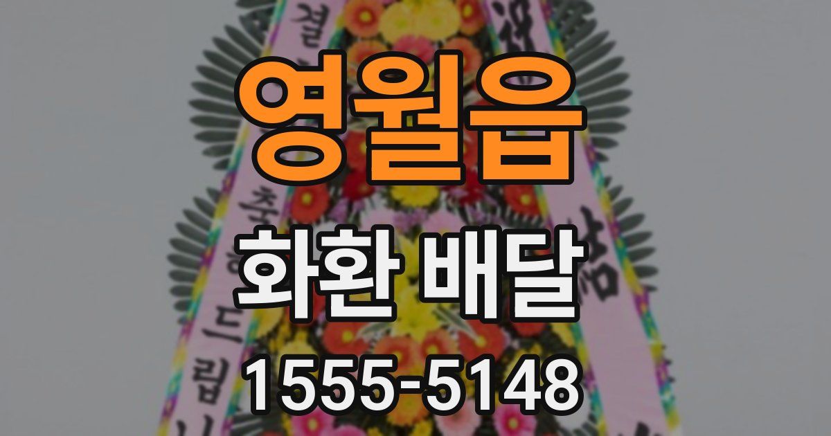 영월읍 화환 배달