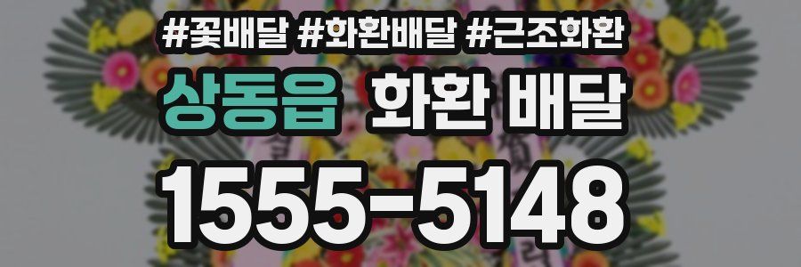 상동읍 화환 배달