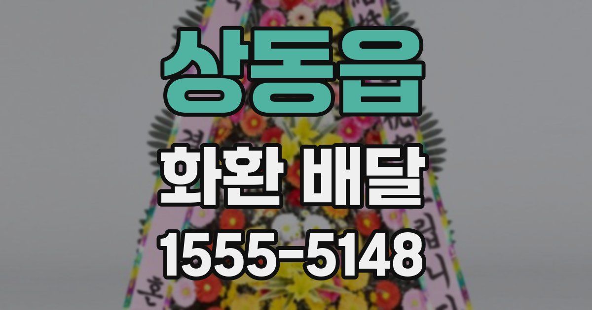 상동읍 화환 배달