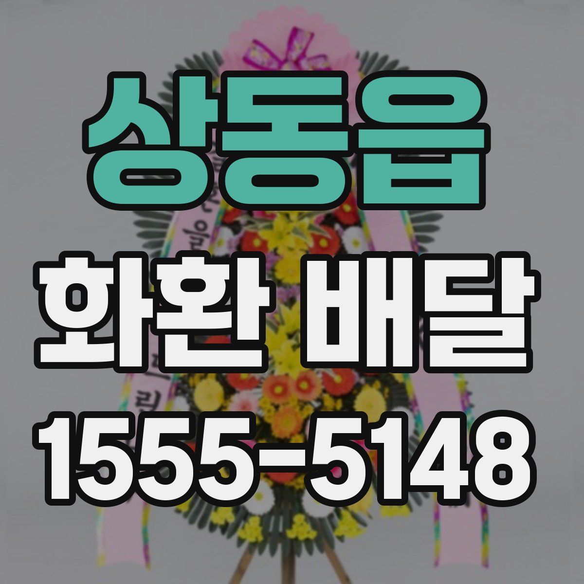 상동읍 화환 배달