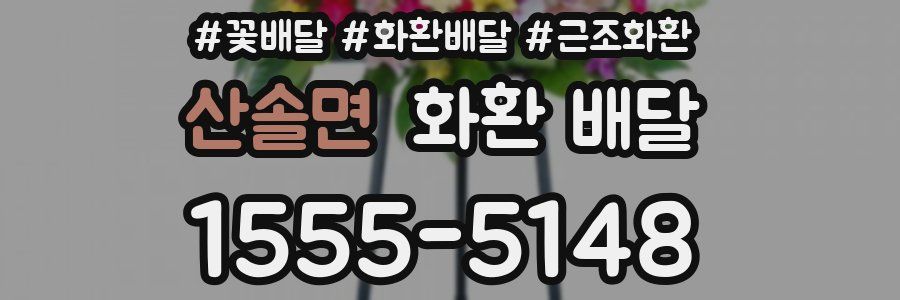 산솔면 화환 배달