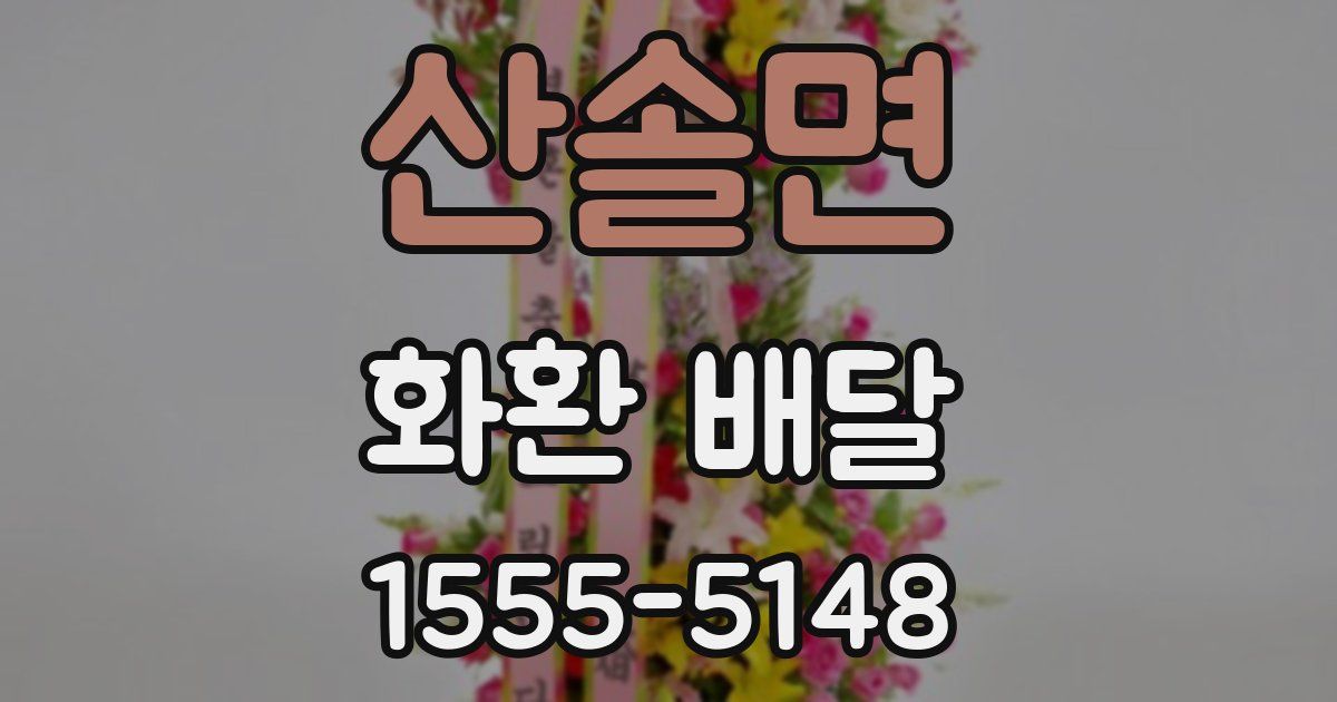산솔면 화환 배달
