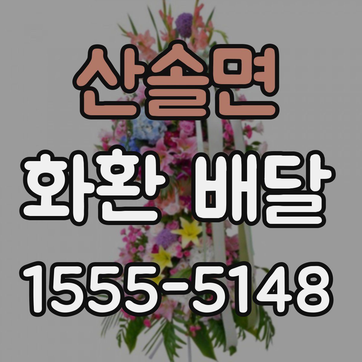 산솔면 화환 배달