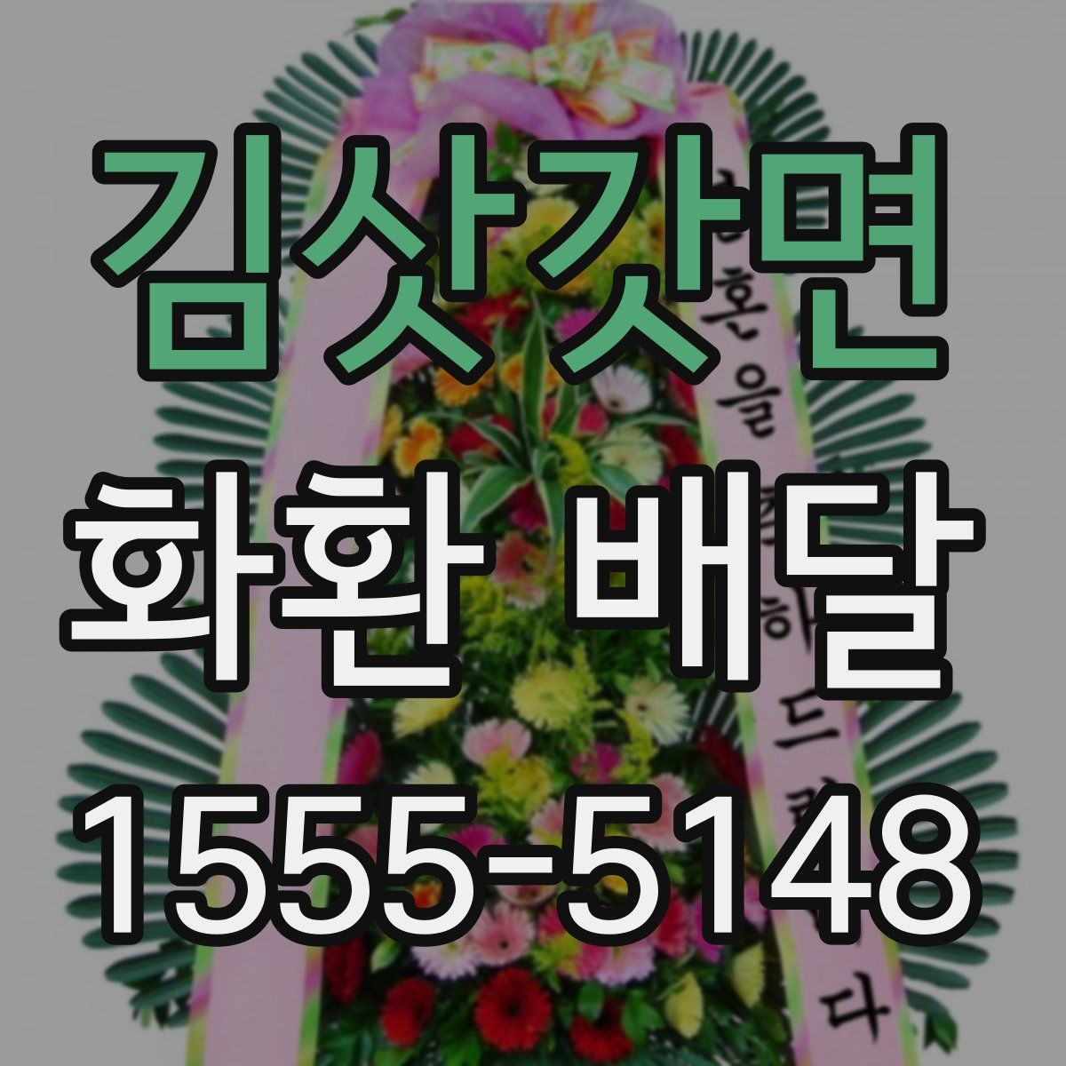 김삿갓면 화환 배달