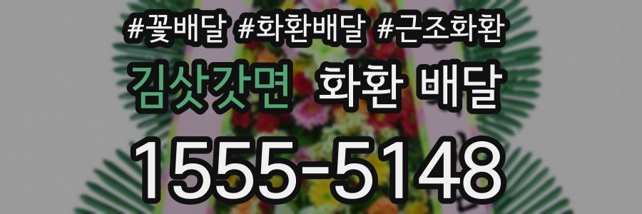 김삿갓면 화환 배달