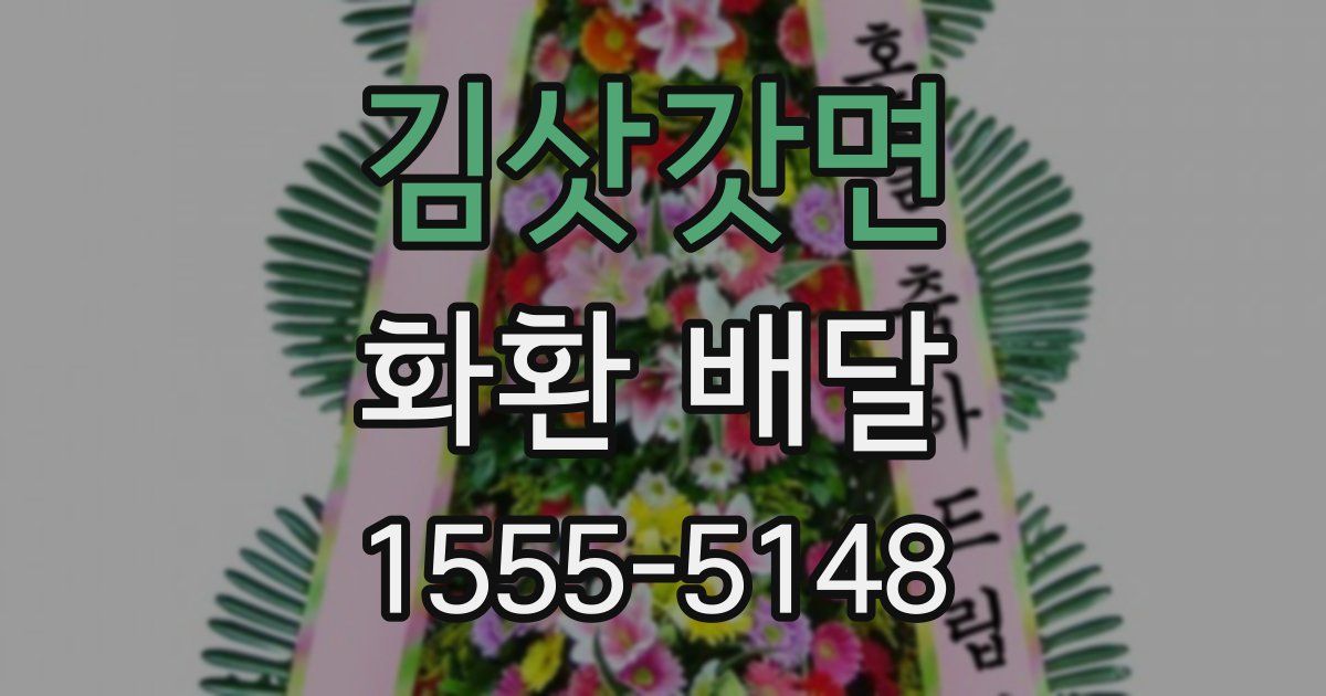 김삿갓면 화환 배달