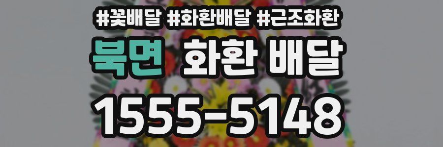북면 화환 배달