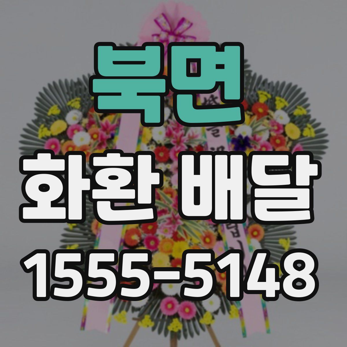 북면 화환 배달