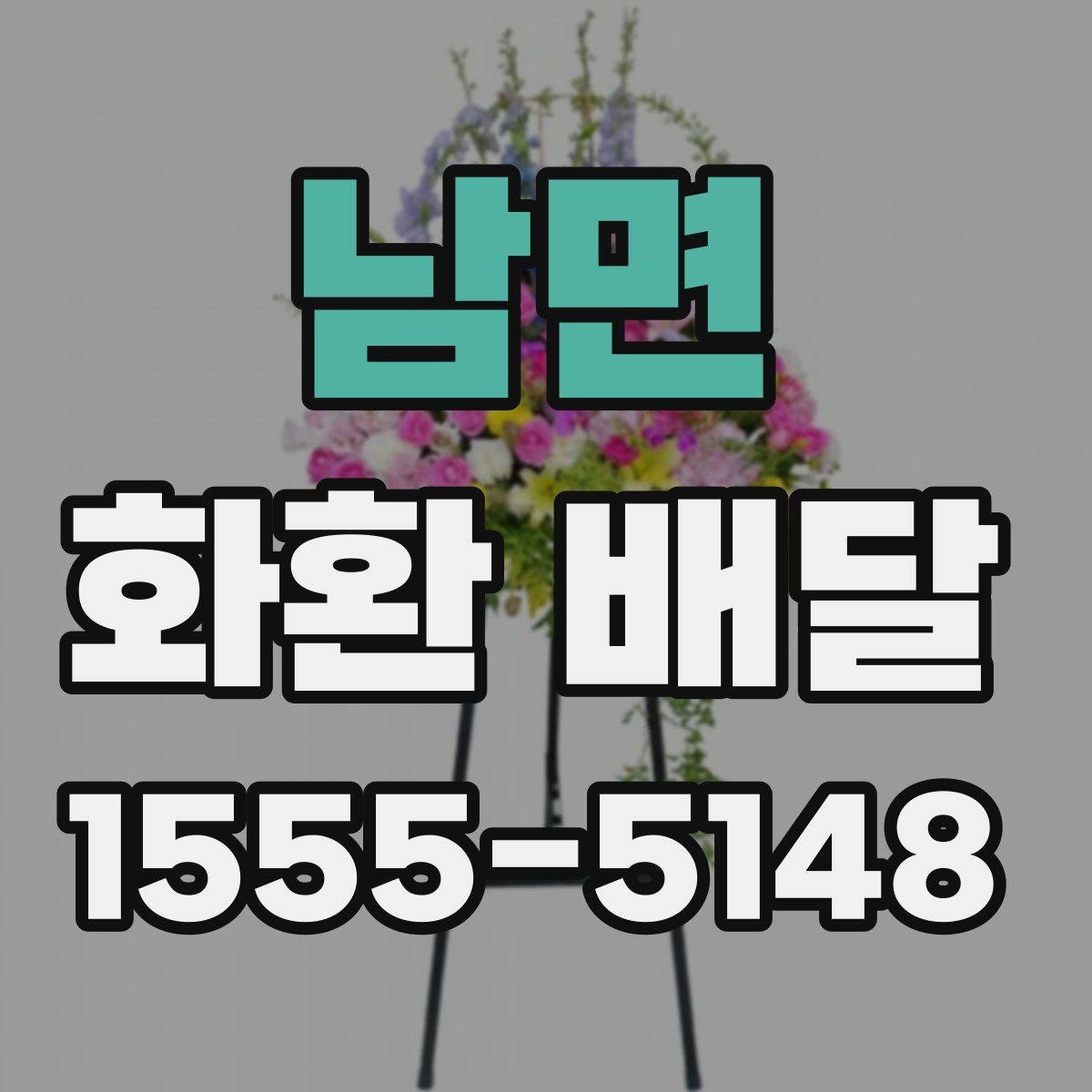 남면 화환 배달